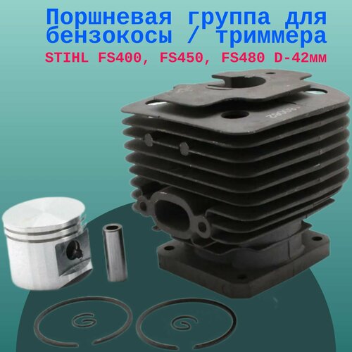 Поршневая группа для триммера STIHL FS400, FS450, FS480 D-42мм carburetor air fuel filter primer bulb for stihl fs400 fs450 fs480 string trimmer 4128 120 0602 garden power tool replace accs