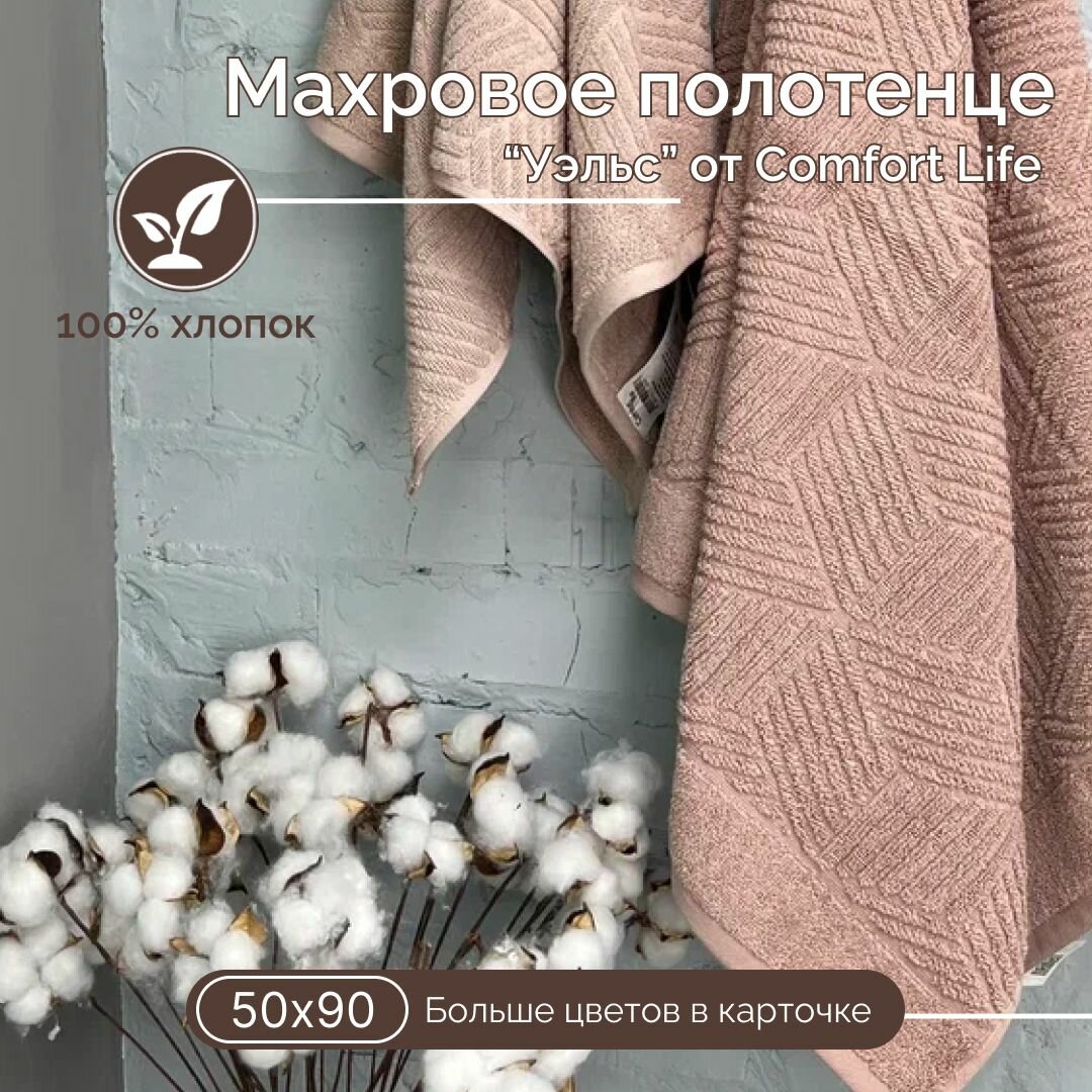 Махровое полотенце Comfort Life Уэльс (сухая роза), 50Х90