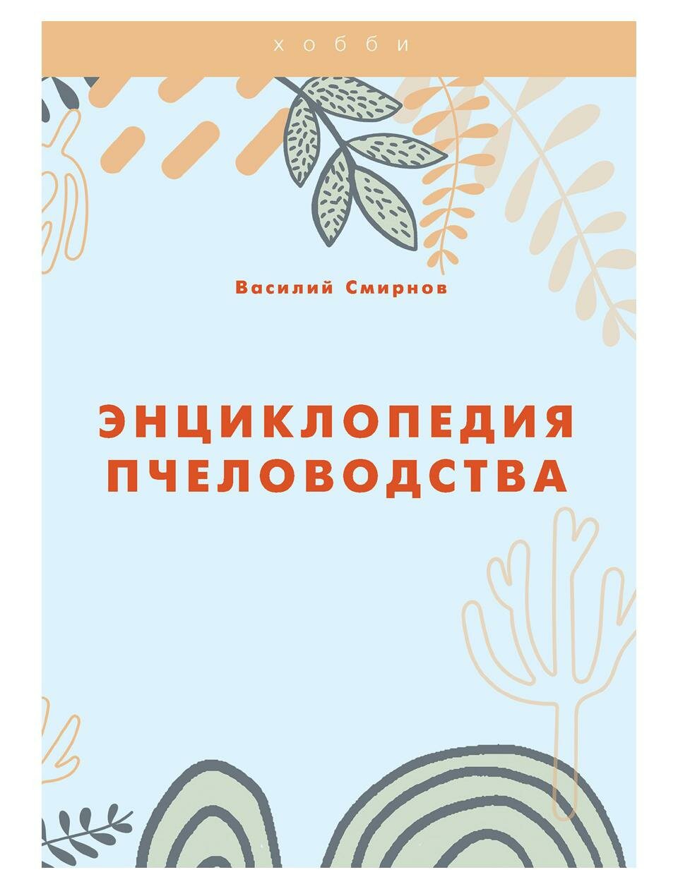 Энциклопедия пчеловодства. Смирнов В. Т8 RUGRAM