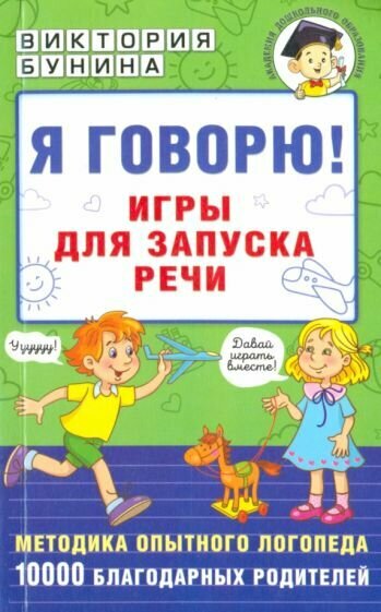 Бунина В. С. Я говорю! Игры для запуска речи