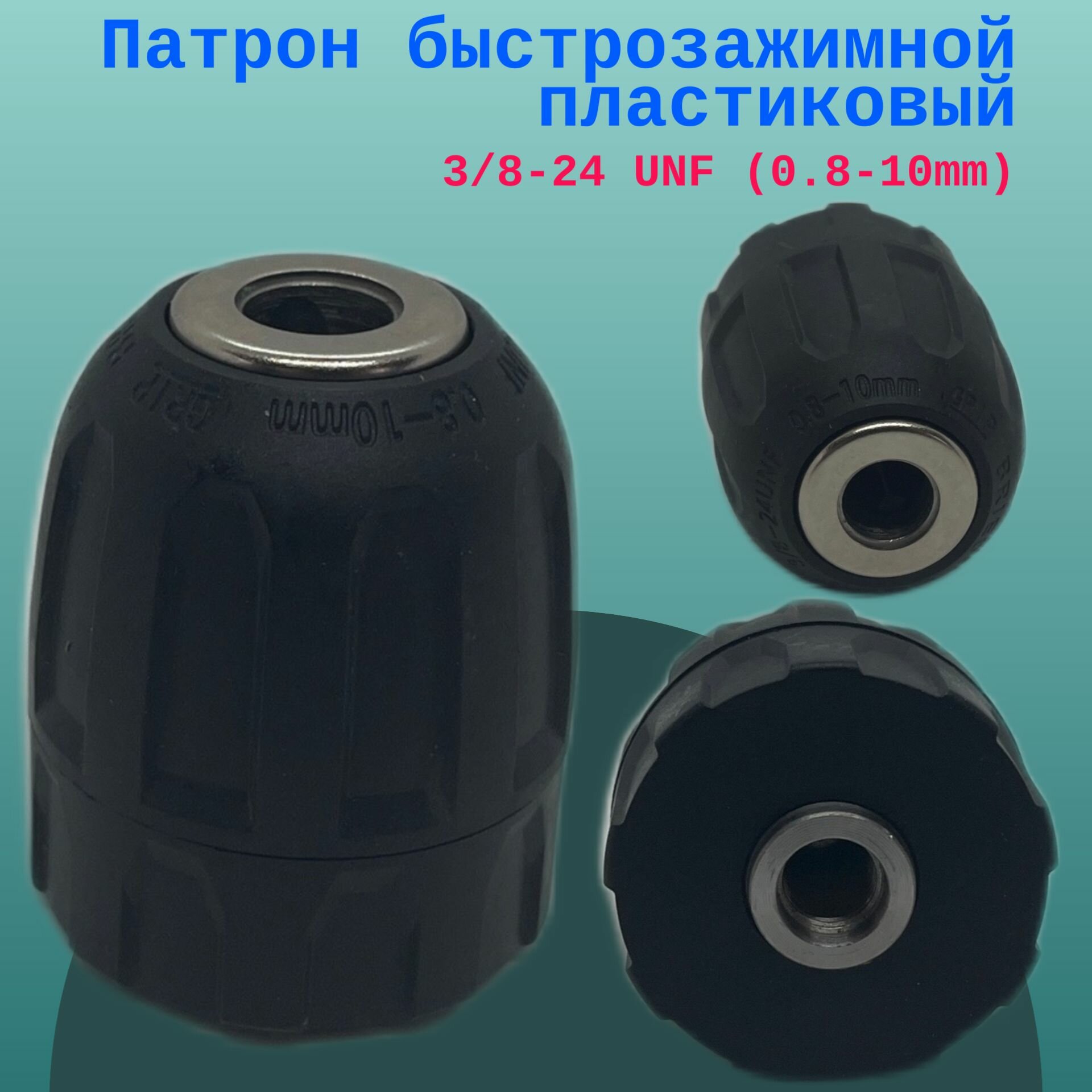 Патрон быстрозажимной пластиковый 3/8-24 UNF (0.8-10mm)