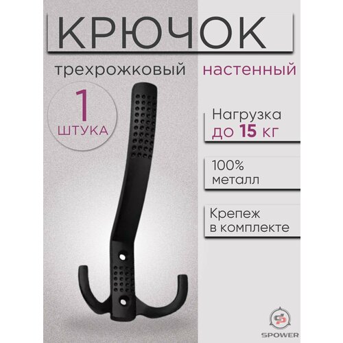 Крючок трехрожковый настенный металлический черный 1 шт