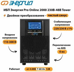 ИБП Энергия Pro Online 2000 230В-48В Tower