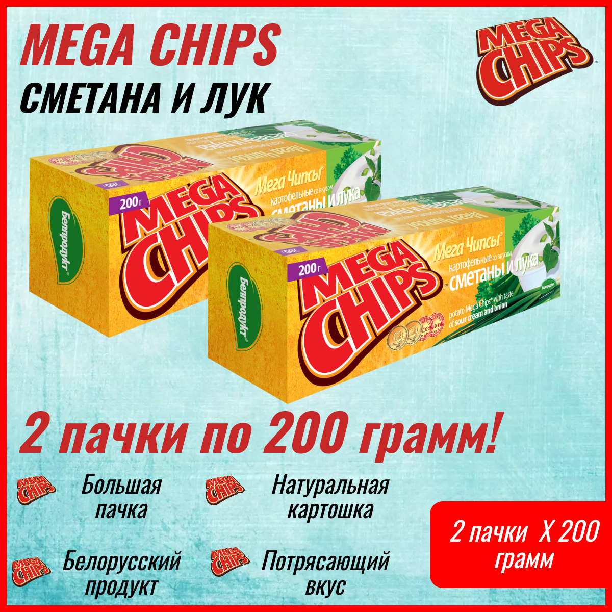 Мегачипсы Mega Chips со вкусом Сметана и Лук, 2 штуки по 200 г