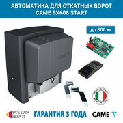 Комплект для откатных ворот Came BX608 "START"