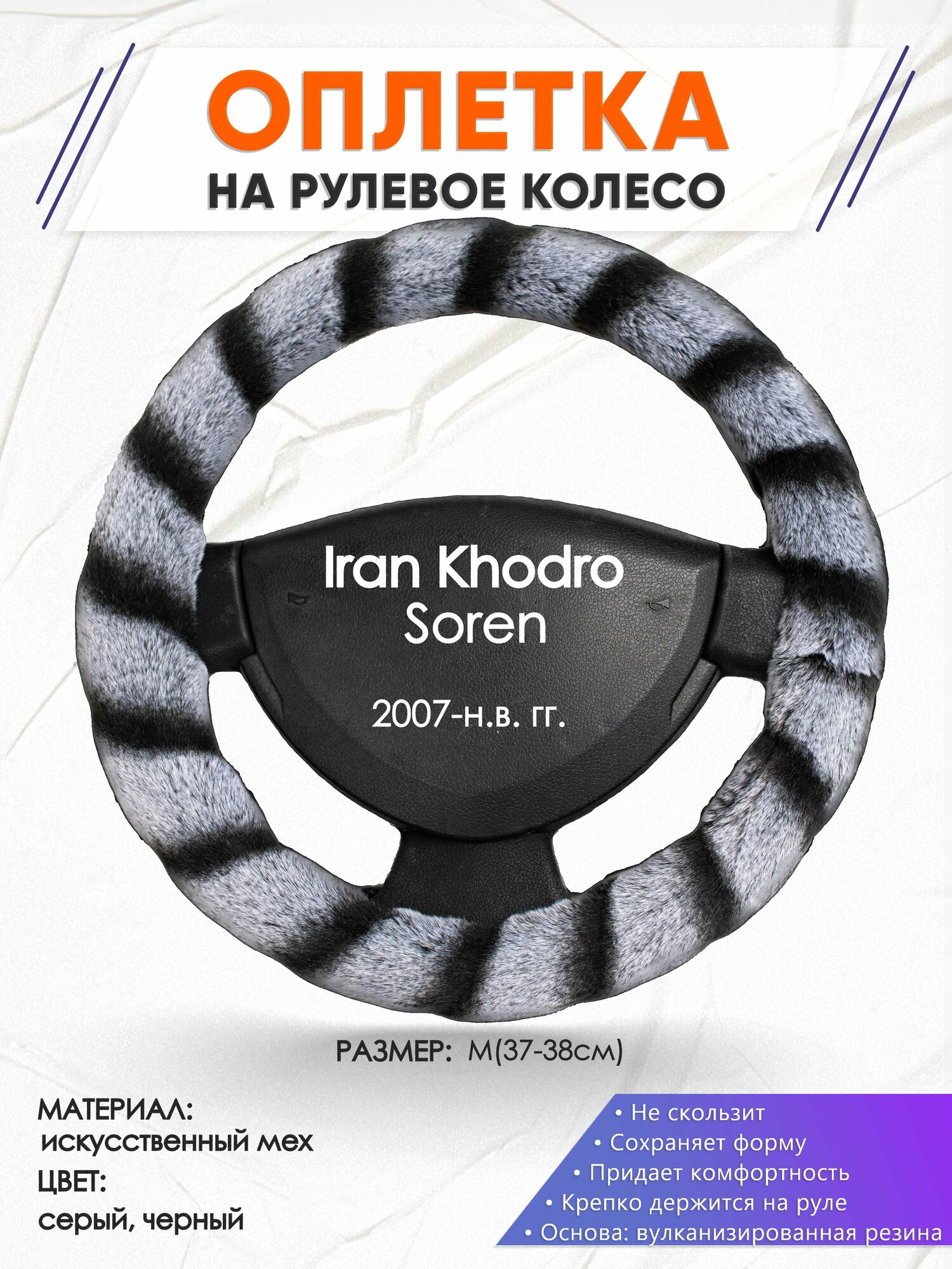 Оплетка наруль для Iran Khodro Soren(Иран Ходро Сорен) 2007-н. в. годов выпуска, размер M(37-38см), Искусственный мех 41