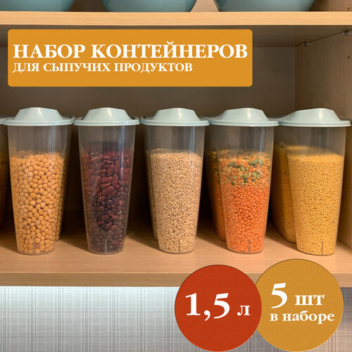 Набор контейнеры для круп, 1,5 л, 5 шт