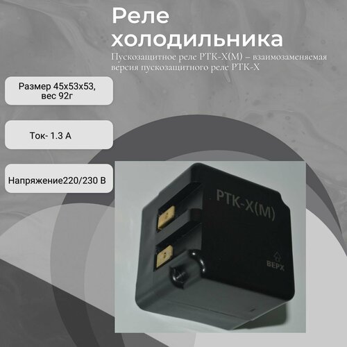 пускозащитное реле холодильника ртк х м 220v 1 3a саратов юрюзань ока минск и т д Реле холодильника, рткх (M)