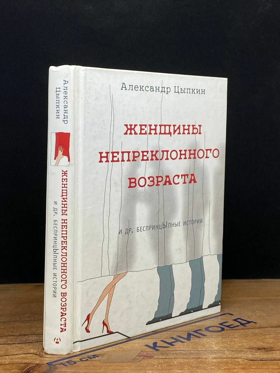 Женщины непреклонного возраста и др. беспринцЫпные истории 2018