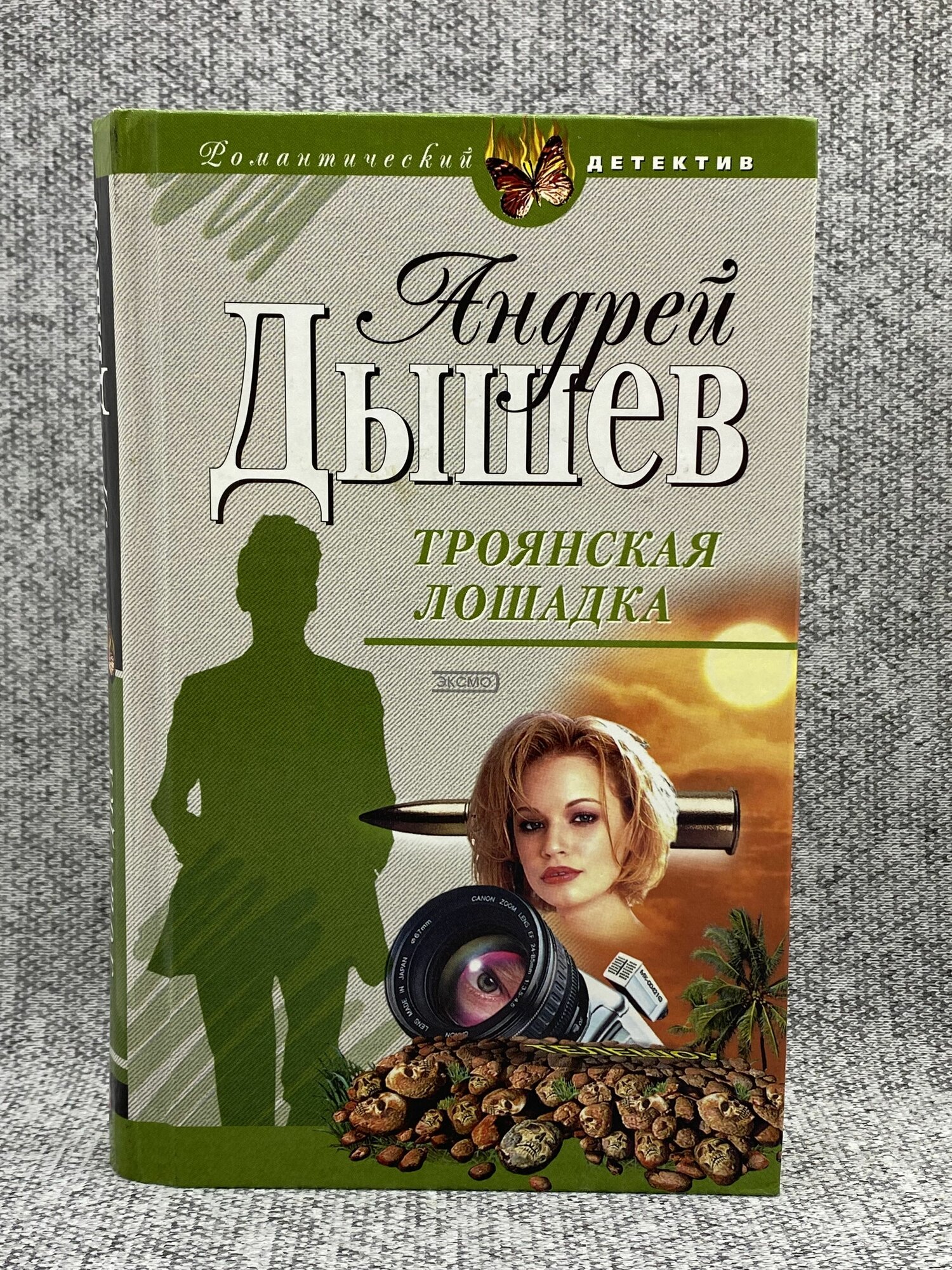 Троянская лошадка / Андрей Дышев