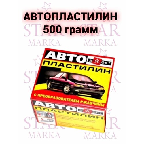 Автопластилин с преобразователем ржавчины эффект герметик 479₽