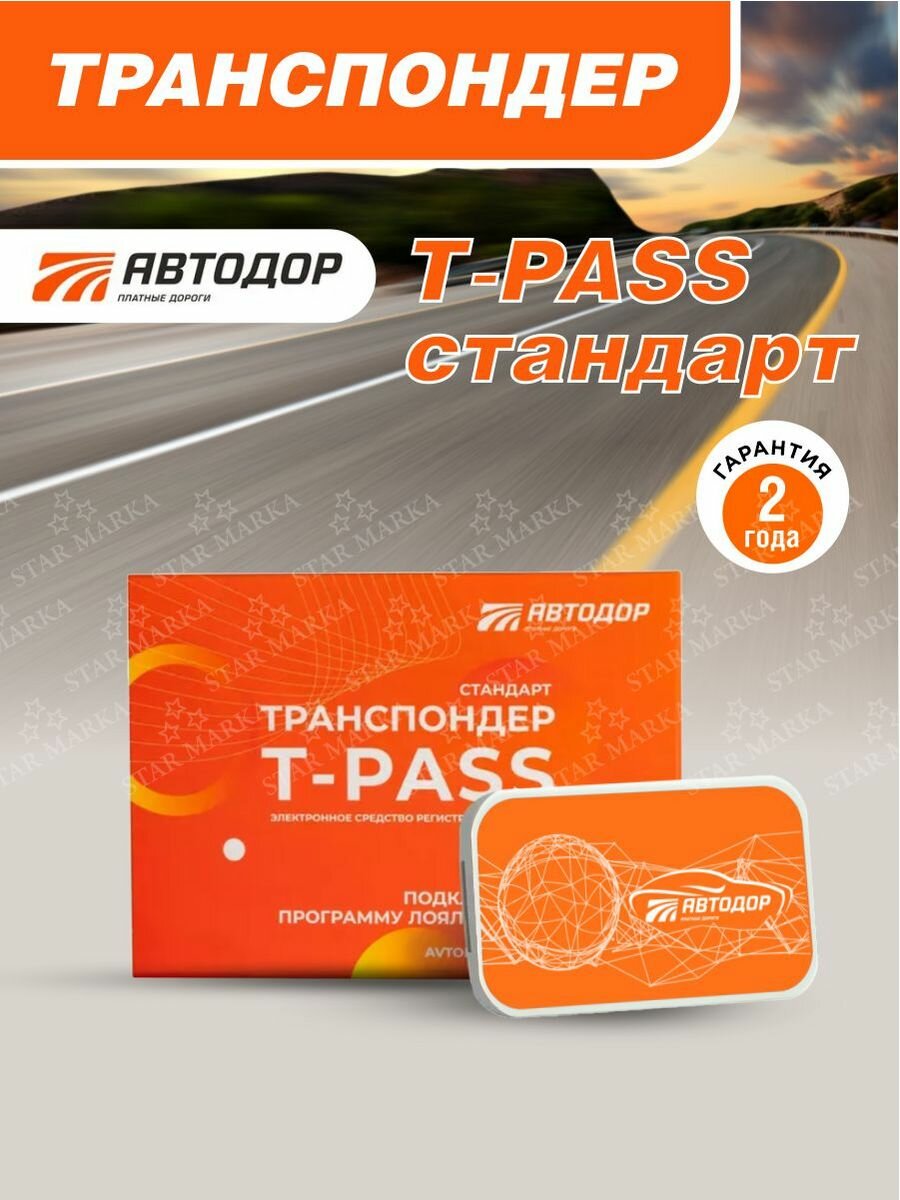 Транспондер Автодор T-pass Standard с держателем в комплекте