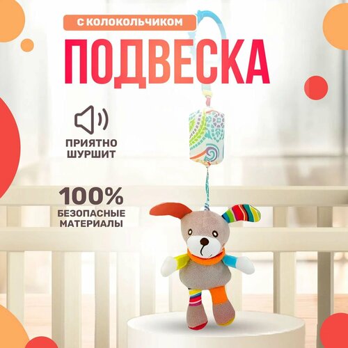 Игрушка подвеска SHARKTOYS С колокольчиком на кроватку коляску