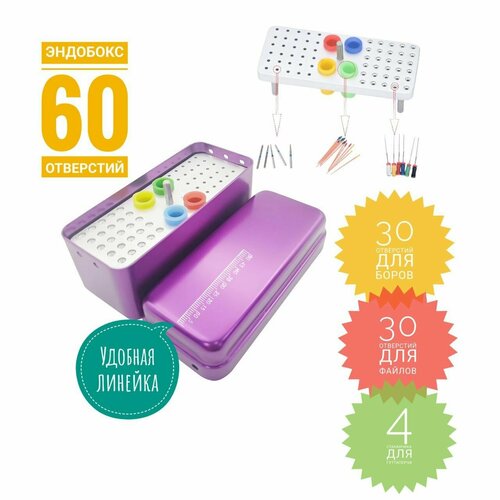 Эндобокс-Подставка DevonHealth(TYPE 64H) для стерилизации и хранения , удобства сортировки 64 инстр(30 боров, 30 файлов и гуттаперчи, с крышкой ) фиолетовый .