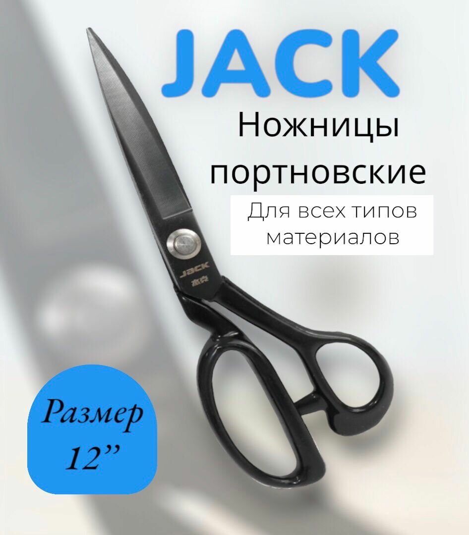 Ножницы №12 810734 JACK