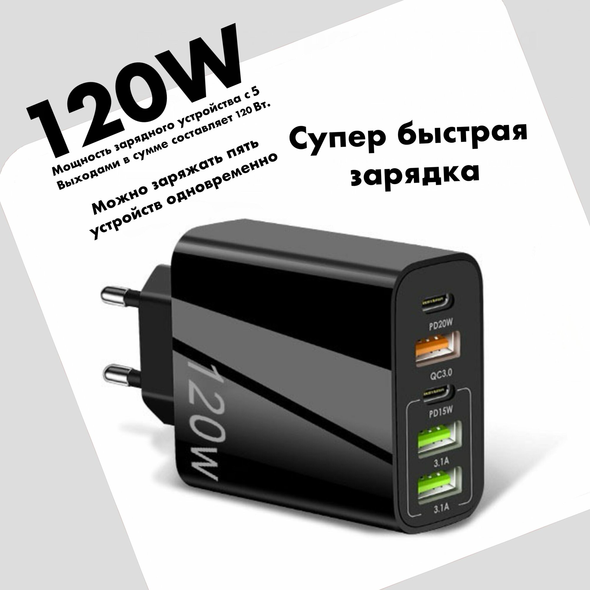 Зарядное устройство (адаптер) для быстрой зарядки телефона планшета. 3 USB порта и 2 Type-C разъема 120W 5V 7.2А / черный цвет
