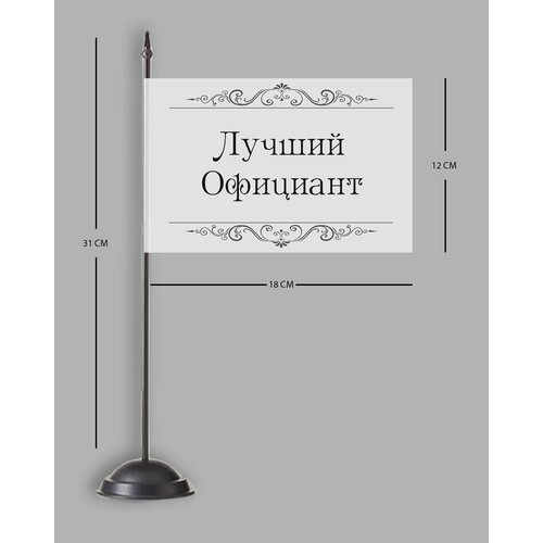 Флаг Лучший Официант подарочный диплом плакетка лучший официант на свете