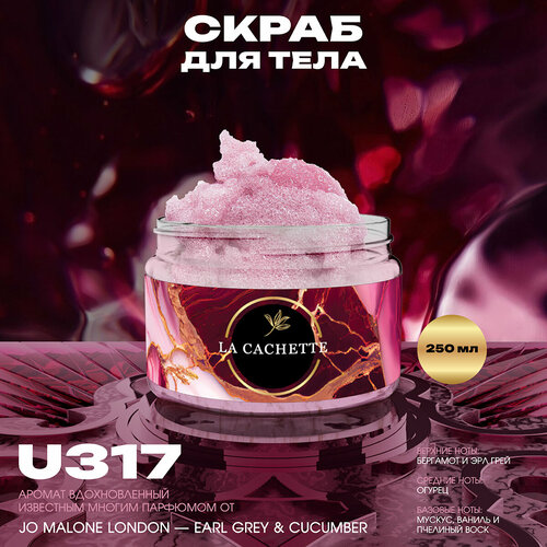 Крем-скраб для тела парфюмированный La Cachette U317 Earl Grey & Cucumber, 250мл