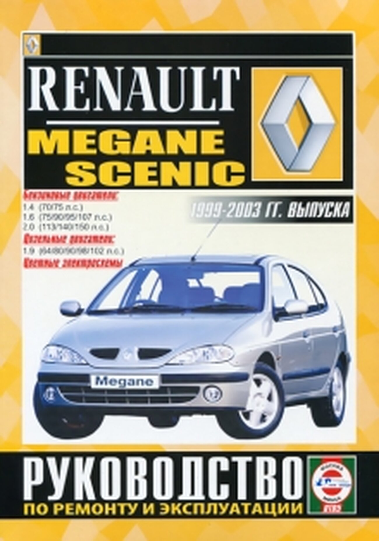 Руководство по ремонту и эксплуатации Renault Megane/Scenic, бензин/дизель, 1999-2003 гг. выпуска - фото №1