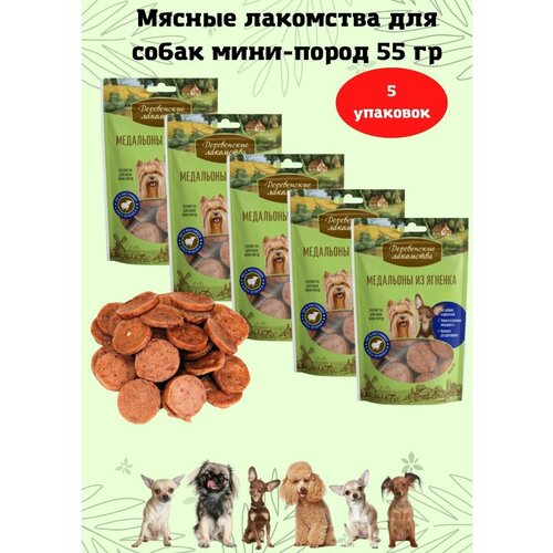 Медальоны из ягнёнка для мини-пород 5уп деревенские лакомства д собак мини пород медальоны из ягненка 60 г