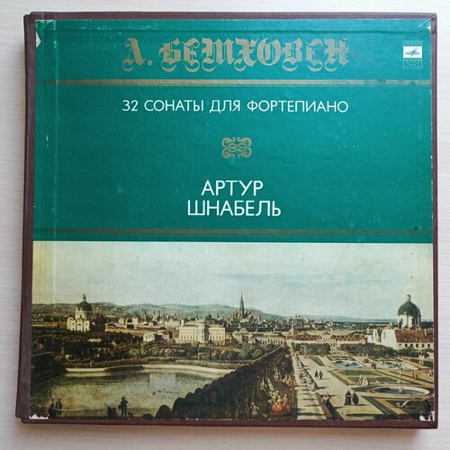 Комплект Виниловых пластинок коллекц. сост. 8 LP12. Л. Бетховен*, Артур Шнабель: 32 Сонаты Для Фортепиано (Комплект 2). редкость! Бокс-сет виниловые пластинки артур шнабель л бетховен фортепианны