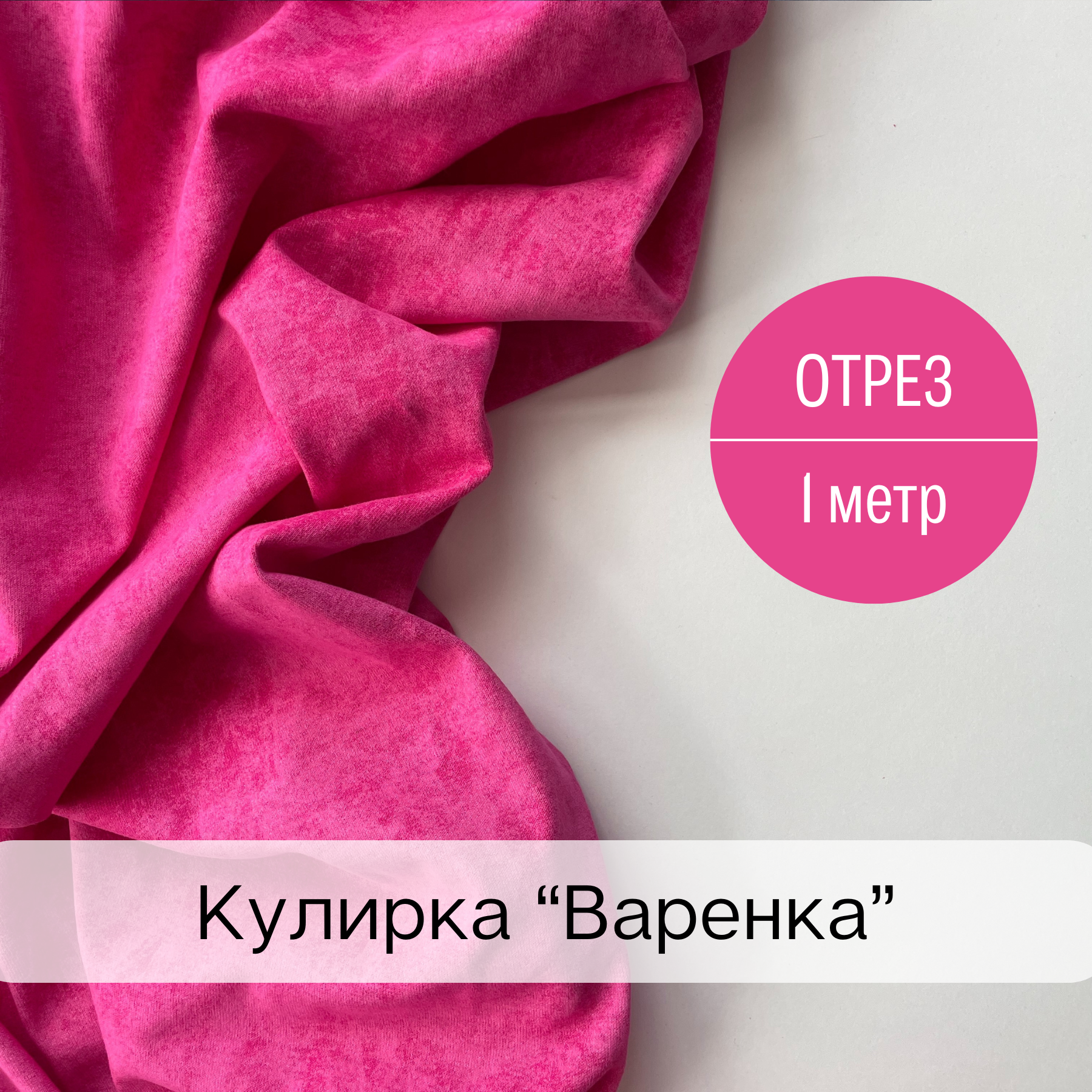Кулирка "Варенка"