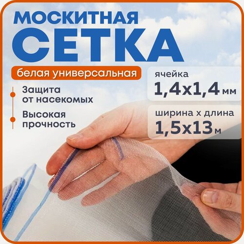 Изображение товара Москитная сетка 1,5х13 м, белая