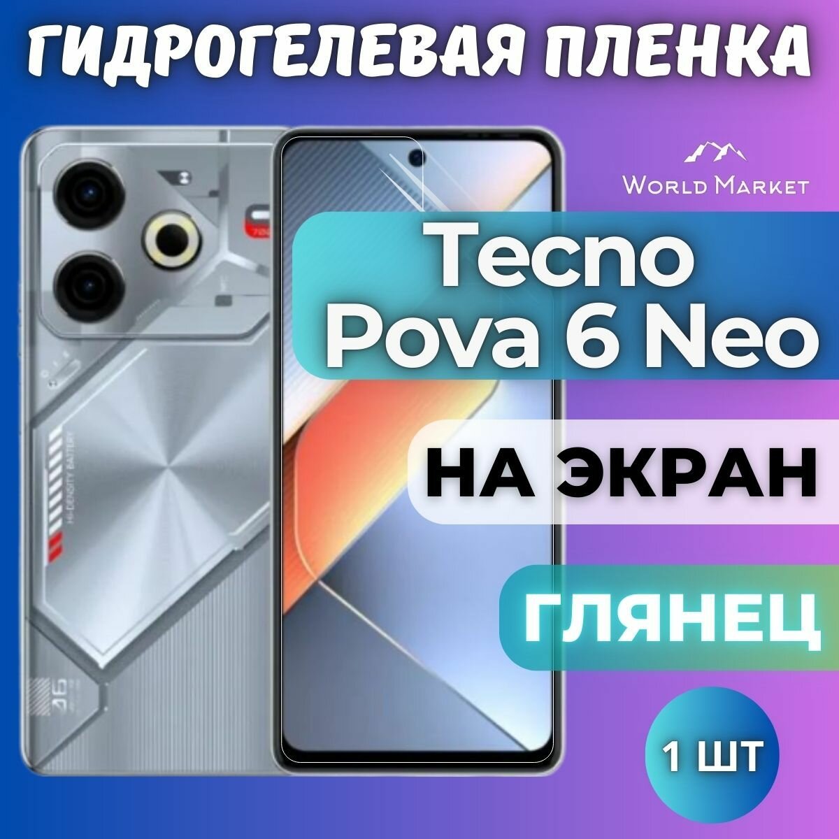 Защитная гидрогелевая пленка на Tecno Pova 6 Neo / глянцевая на экран / Противоударная бронепленка с эффектом восстановления на Техно Пова 6 Нео