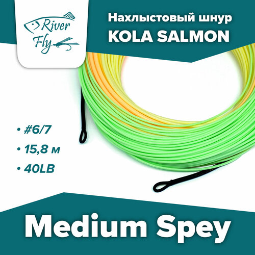 Нахлыстовый шнур KOLA SALMON Medium Spey #6/7 15,8 м 40LB