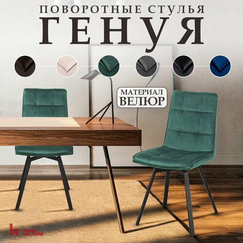 Стулья для кухни и дома с поворотным механизмом со спинкой Home Culture