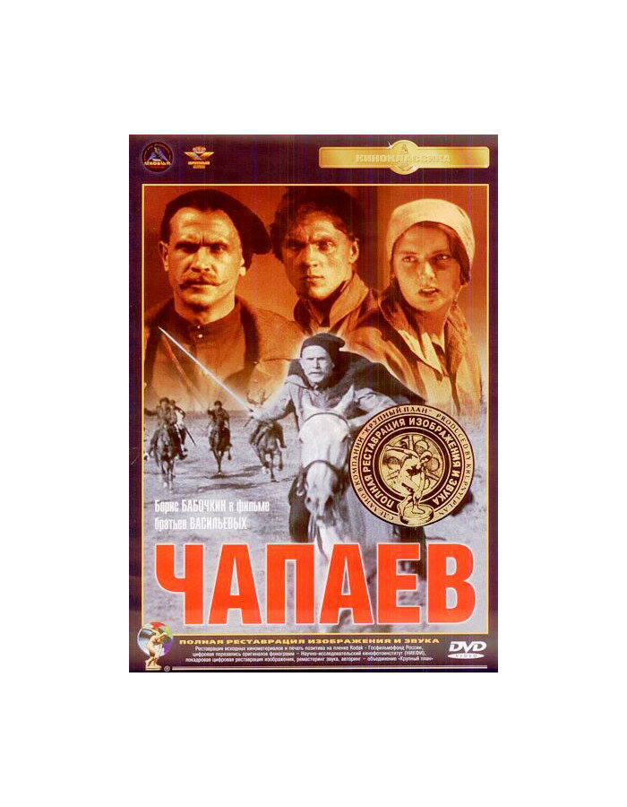 Чапаев (полная реставрация звука и изображения)