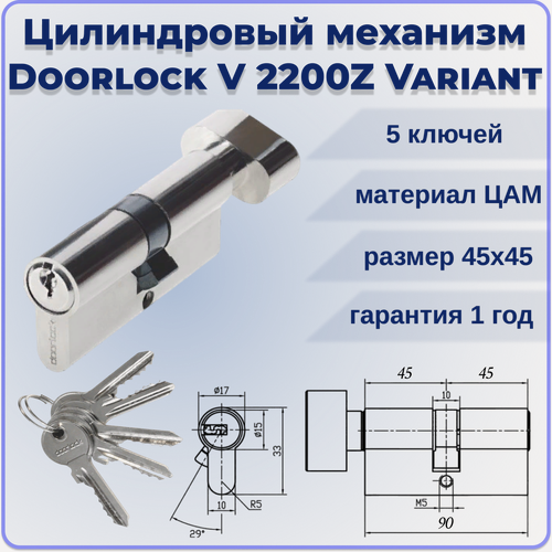 Изображение товара Цилиндровый механизм с вертушкой 90 мм Doorlock V 2200Z N Variant 45x45мм 5 ключей личинка для замка