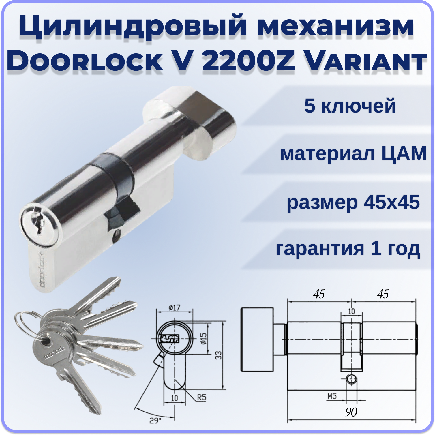 Цилиндровый механизм с вертушкой 90 мм Doorlock V 2200Z N Variant 45x45мм 5 ключей личинка для замка