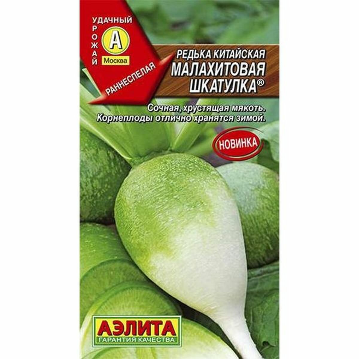 Семена Редька китайская Малахитовая шкатулка Аэлита 1 пачка - 1г семян