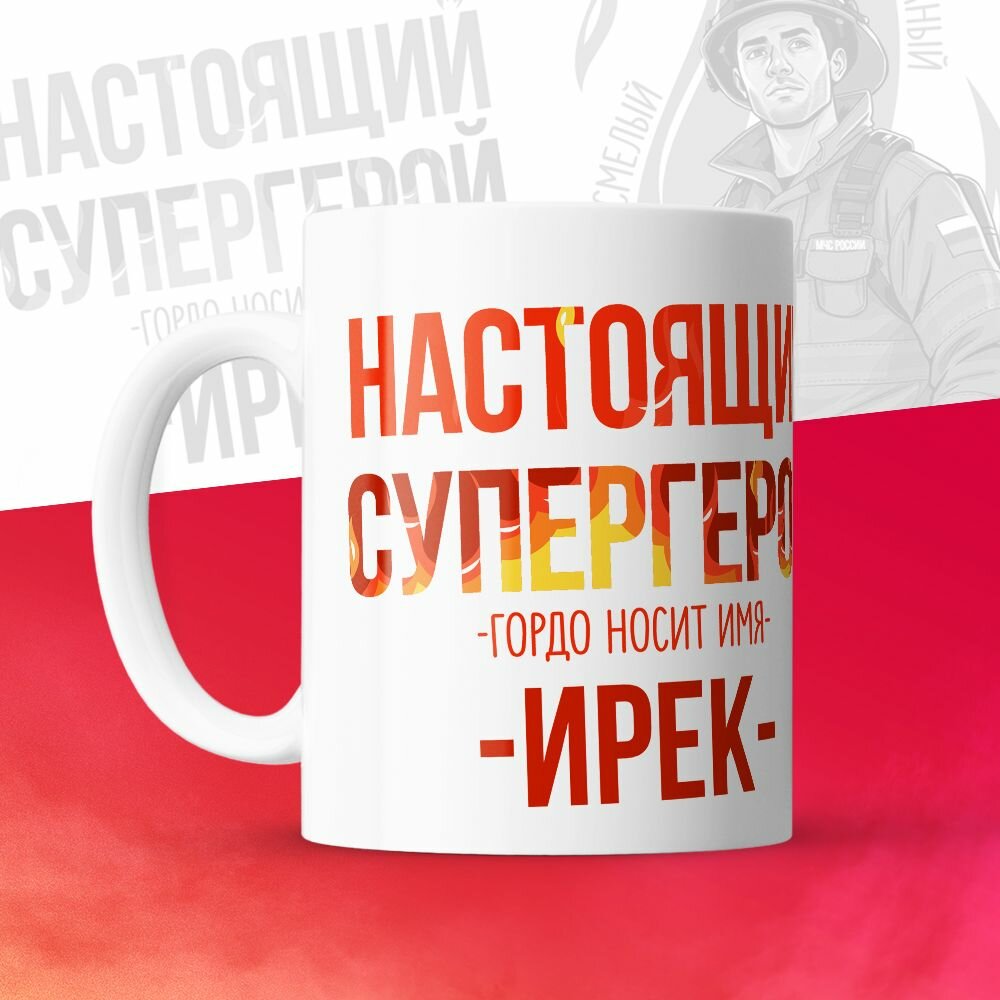 Кружка 330мл, МЧС, Спасателю, Настоящий супергерой, с именем Ирек
