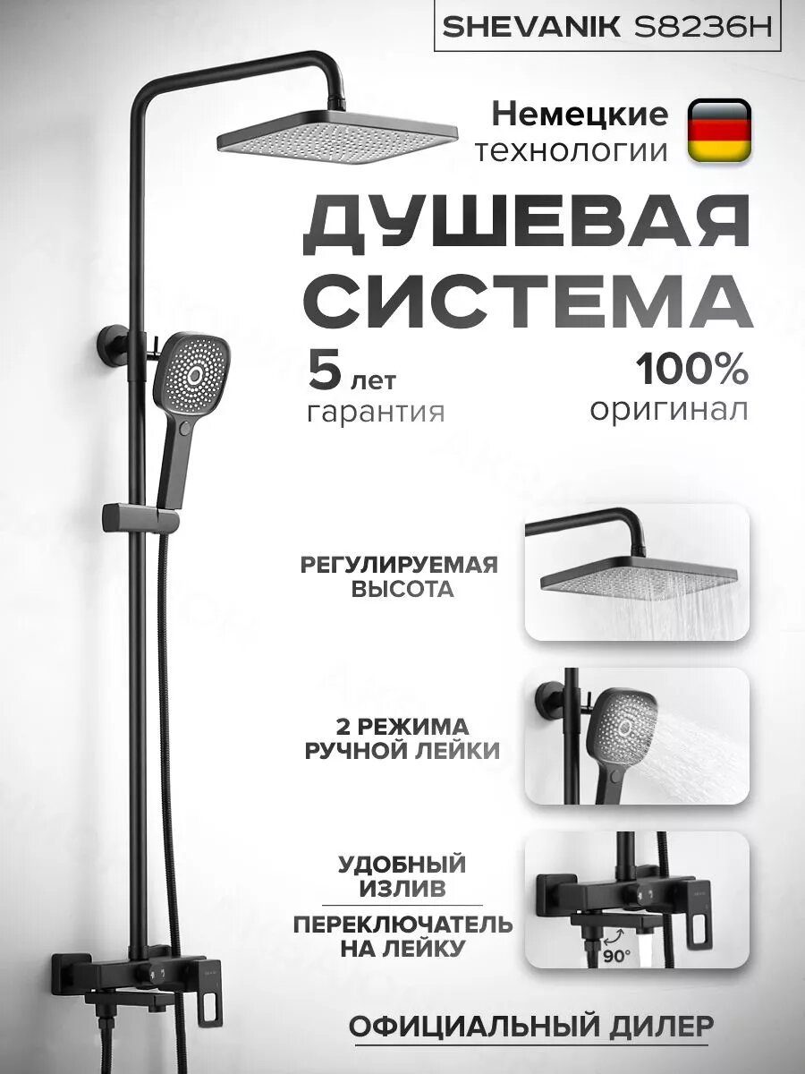 Душевая система S8236H черный прямоугольный душ