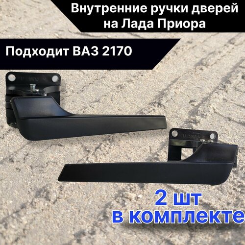 Автомобильные внутренние ручки дверей на приору ВАЗ 2170 и их модификации