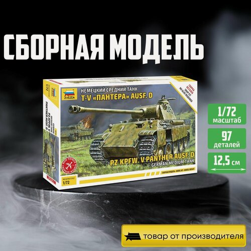 Изображение товара Сборная модель ZVEZDA Немецкий средний танк T-V Пантера Ausf (5010) (1:72)