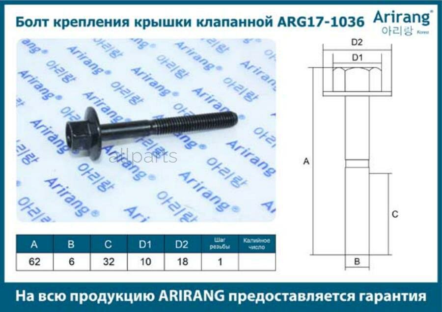ARIRANG ARG17-1036 Болт крепления крышки клапанной М6х60х1 Chevrolet (Aveo T200, Aveo T250, Lacetti) ARIRANG ARG17-1036