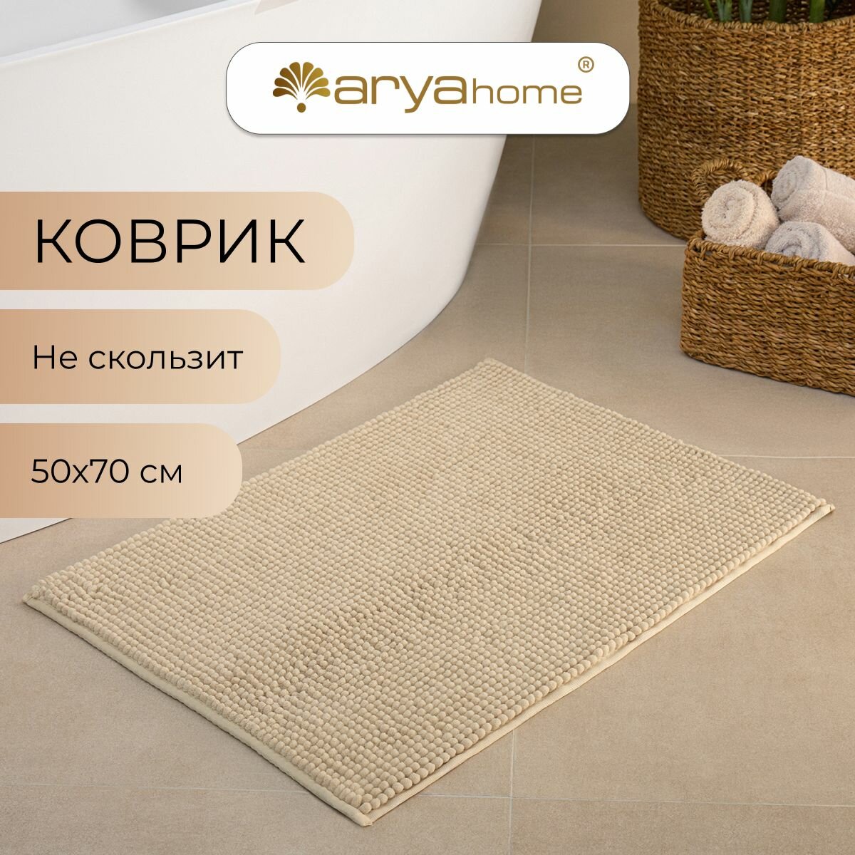 Коврик в ванную и туалет противоскользящий 50x70 Softy Бежевый