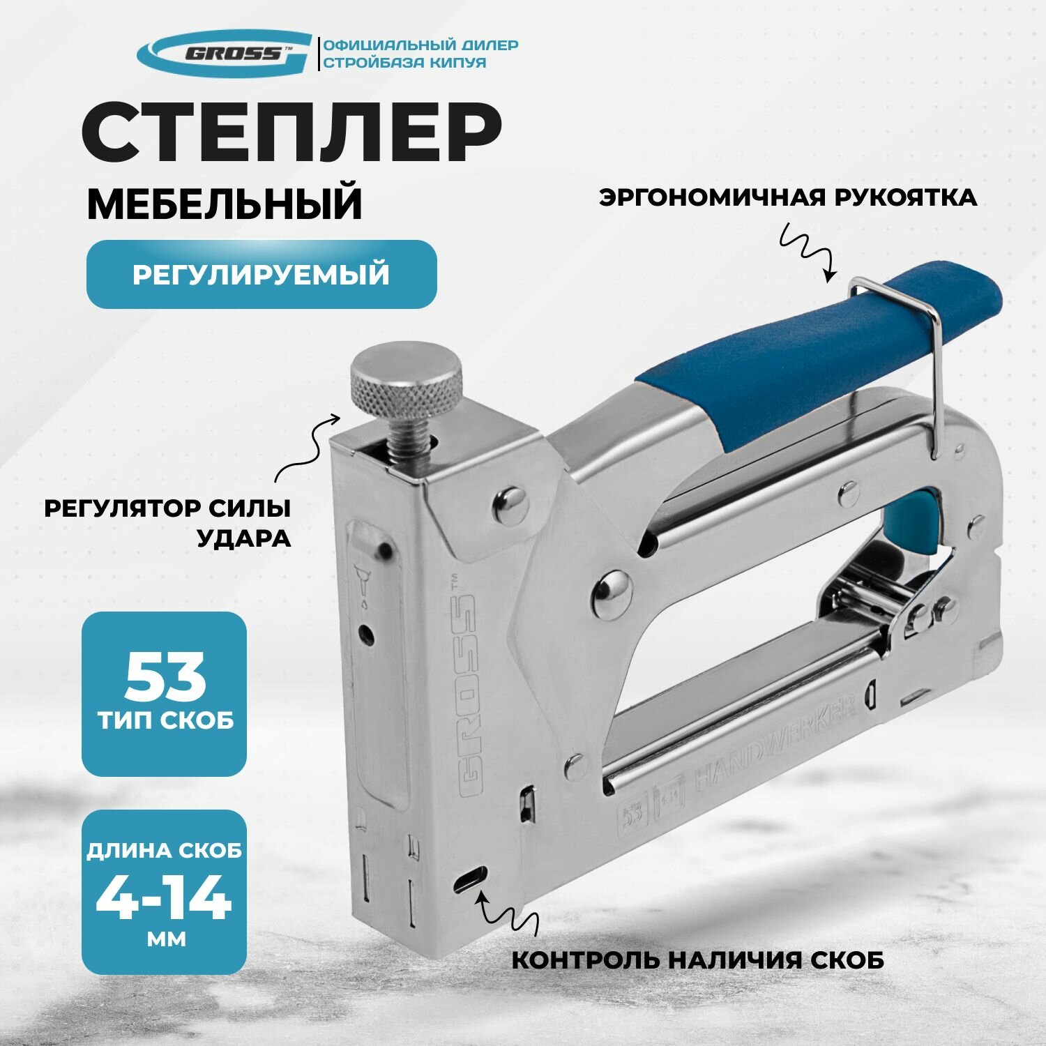 Степлер мебельный регулируемый (Handwerker) стальной корпус тип скобы 53 4-14 мм Gross