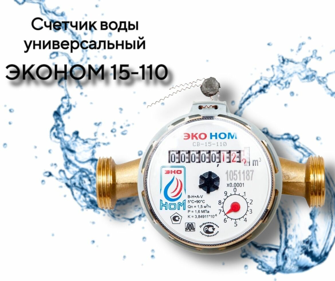 Счетчик воды эконом СВ 15-110 универсальный без монтажного комплекта