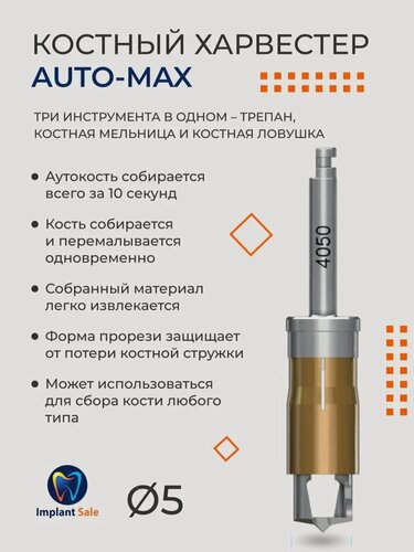 Изображение товара Стоматологический инструмент харвестер Auto-max AM4050