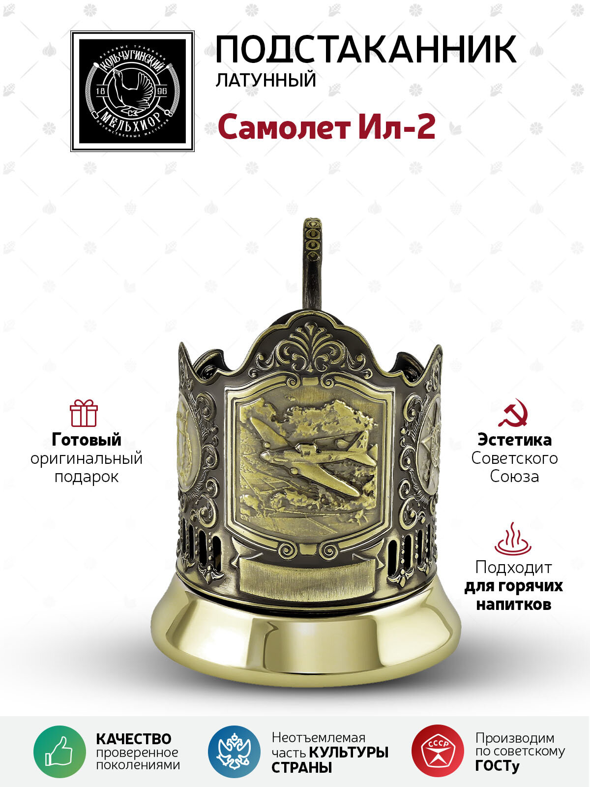 Подстаканник латунный 'Самолет Ил-2'