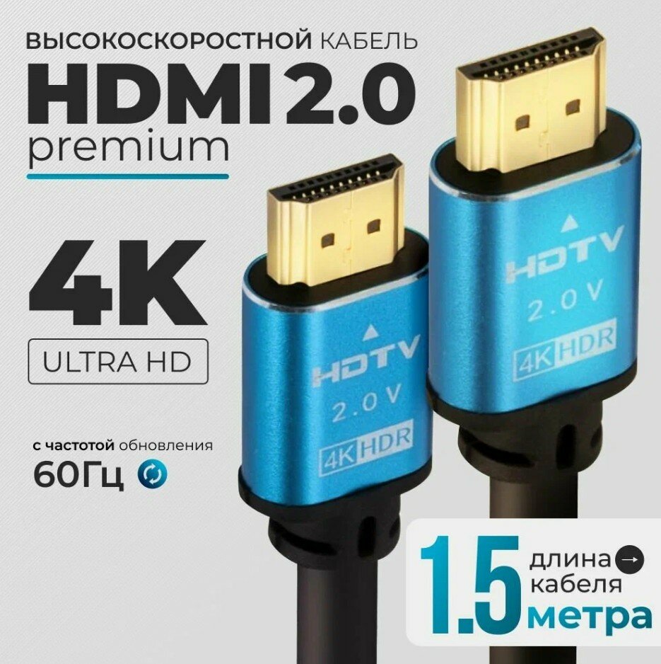 Высококачественный кабель HDMI HDMI версия 2.0 4K PREMIUM 1.5 метра