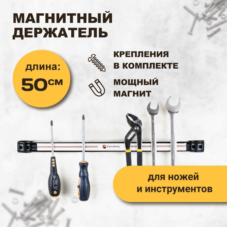 Магнитный держатель для инструмента, 500мм, Forceberg