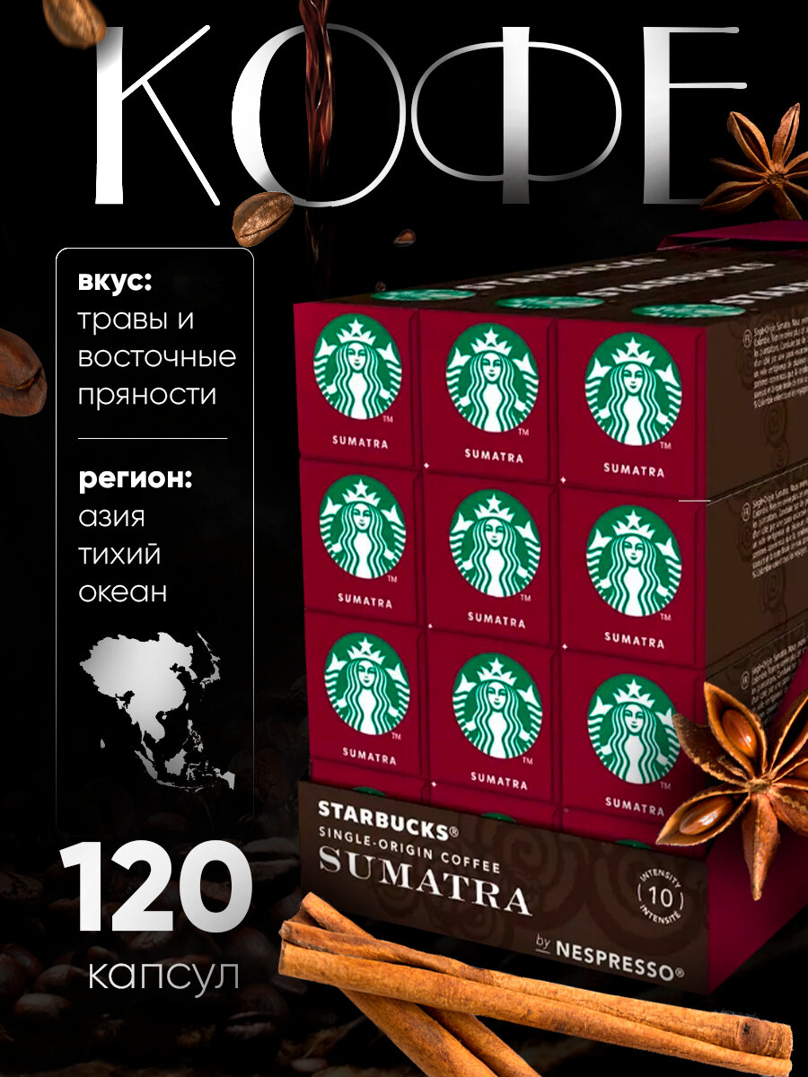 Кофе в капсулах Starbucks Sumatra, 120 шт
