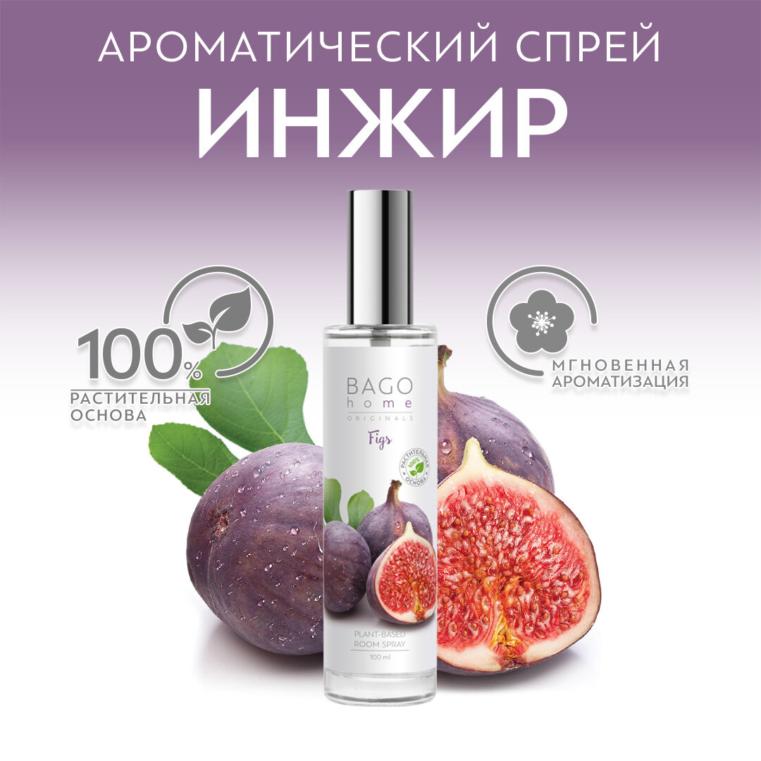 Спрей ароматический для дома BAGO home "Инжир" 100 мл, в стекле