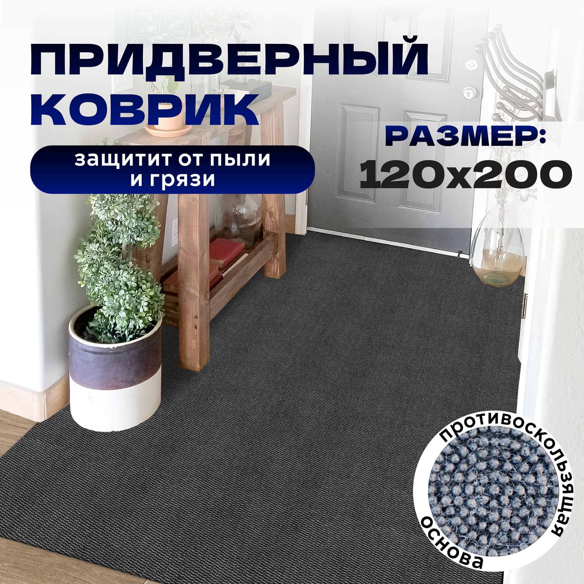 Коврик придверный влаговпитывающий меланж 120х200 цвет серый с чёрным