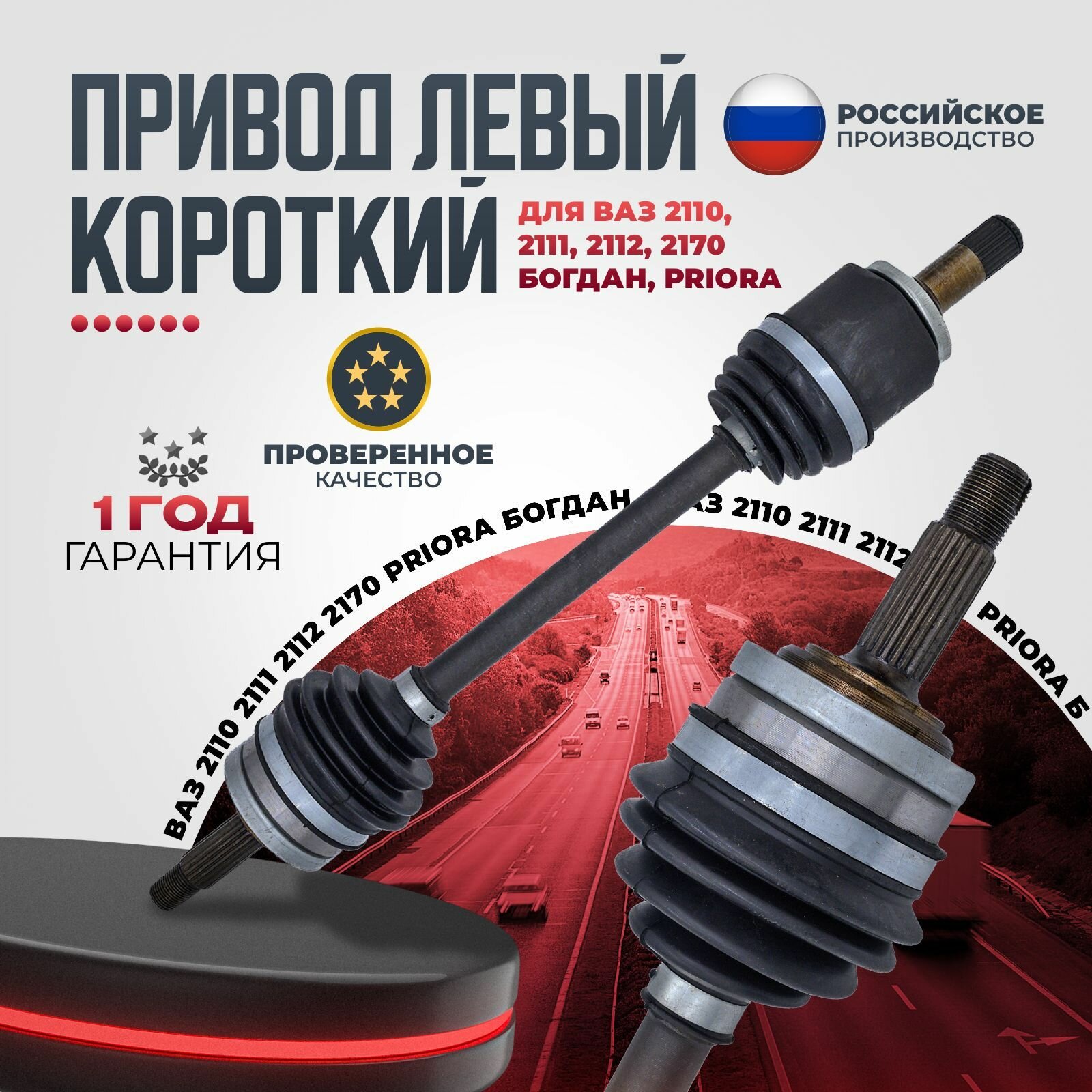 Привод в сборе левый короткий без АБС LADA ВАЗ 2170, 2110, 2111, 2112, Богдан, Приора - арт. 21100-2215010-00